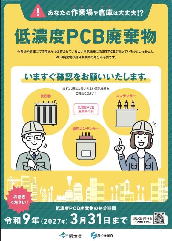 低濃度・高濃度PCB廃棄物処理期限迫る！