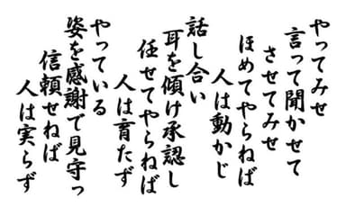 令和の今こそ必要な心に響き渡る【山本五十六】人材育成法