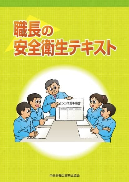 職長・安全衛生責任者教育