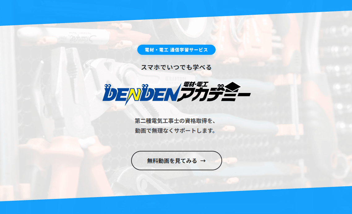 DEDNDENアカデミー