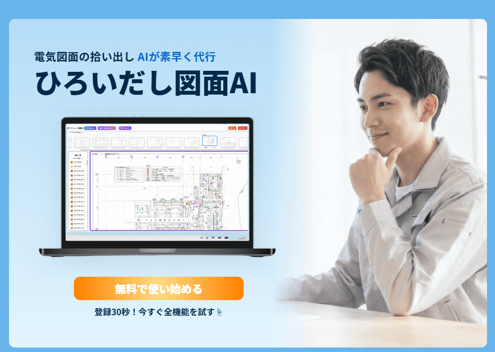 ひろいだし図面AI