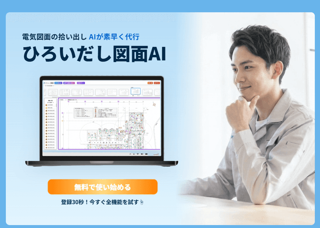 ひろいだし図面AI