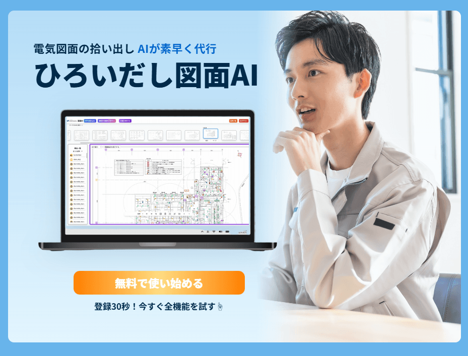 ひろいだし図面AI