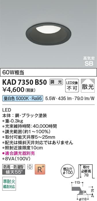 KAD7350B50   黒枠ダウンライト