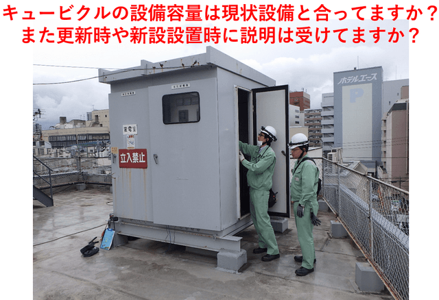 キュービクルの変圧器容量は更新時・新設時わかってますか？