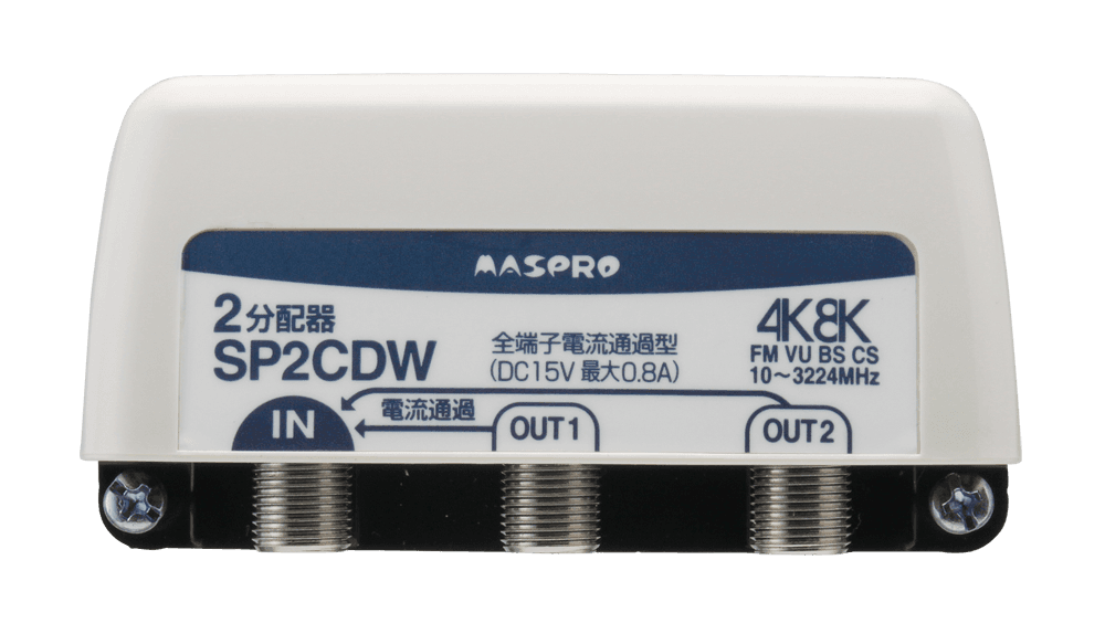 マスプロ電工 SP2CDW   家庭用分配器