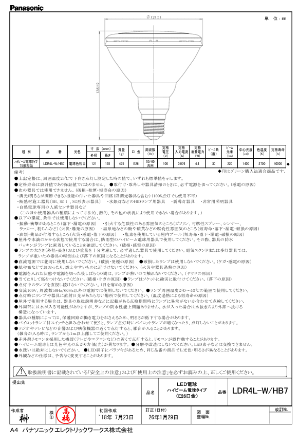 パナソニック LDR4LWHB7 ハイビーム電球タイプ