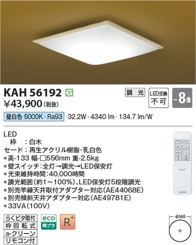 コイズミ照明 KAH56192   和風照明 8畳用