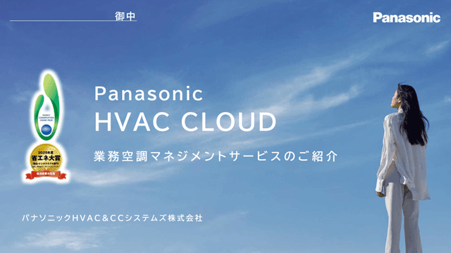 『Panasonic HVAC CLOUD』がもたらす施設運営の省エネ・効率化イノベーション