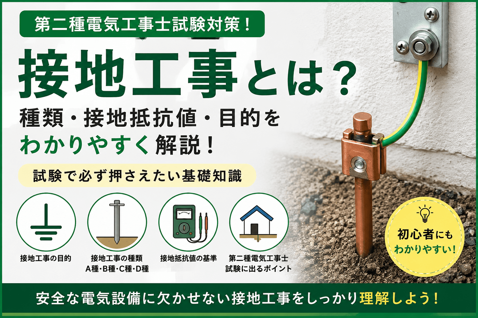 接地工事とは？第二種電気工事士試験で必ず押さえたい基礎知識を徹底解説