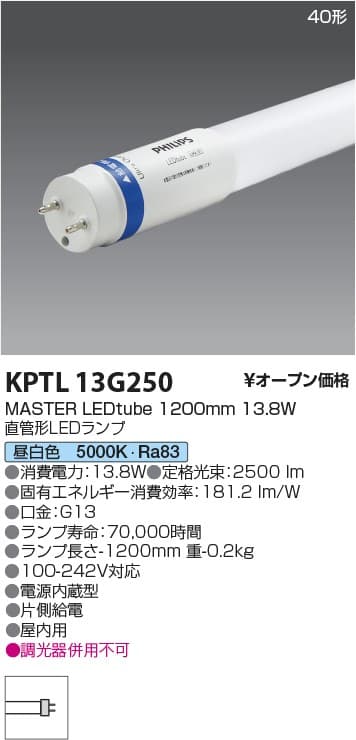 コイズミ照明 KPTL13G250   PHILIPS直管ランプ