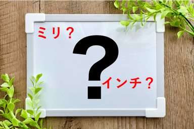 「テレビはインチなのに、ノートはセンチ。自転車のタイヤはインチで、ボルトのネジ山はミリ……」