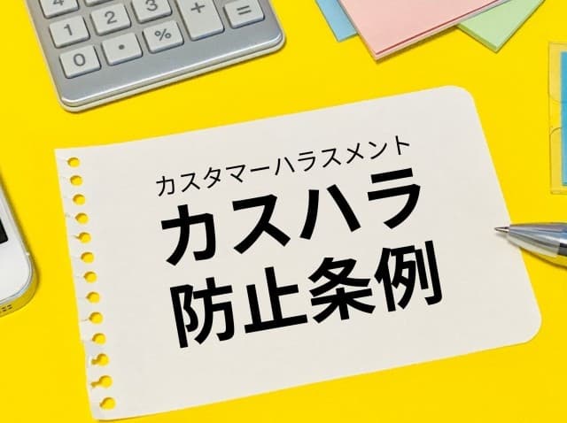 カスハラ防止は2026年10月に義務化へ｜企業が今すぐ準備すべき対策とは