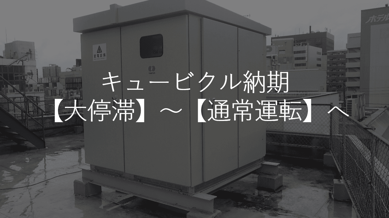 キュービクル納期「大停滞」から「夜明け」へ