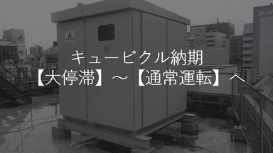 キュービクル納期「大停滞」から「夜明け」へ