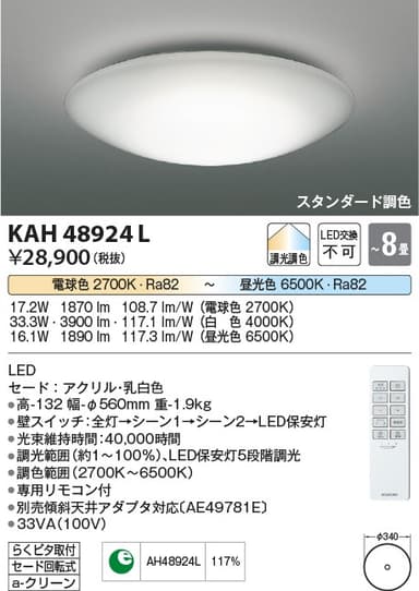 コイズミ照明 KAH48924L   調色シーリング