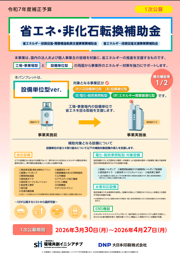 【令和7年度補正予算】省エネ・非化石転換補助金（設備単位型）完全攻略ガイド