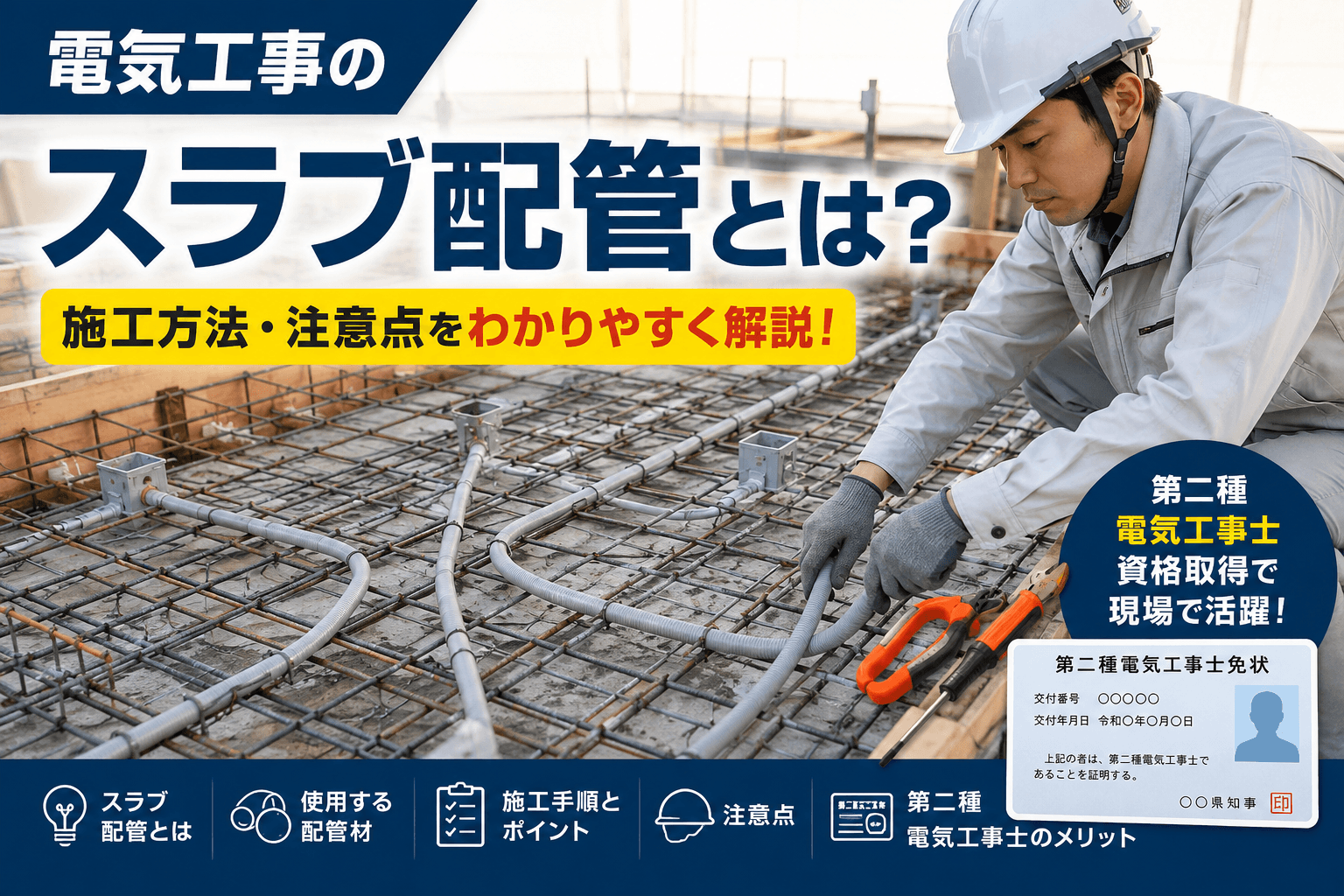 電気工事のスラブ配管とは？第二種電気工事士資格取得で現場に強くなる！