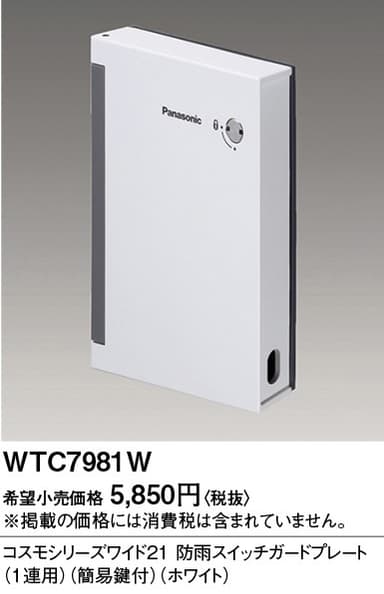 パナソニック  WTC7981W  ワイド21防雨SWガードプレート(1連用