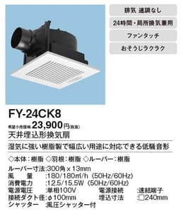 パナソニック FY-24CK8 天井埋込型換気扇