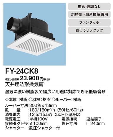 パナソニック FY-24CK8 天井埋込型換気扇　100Φ
