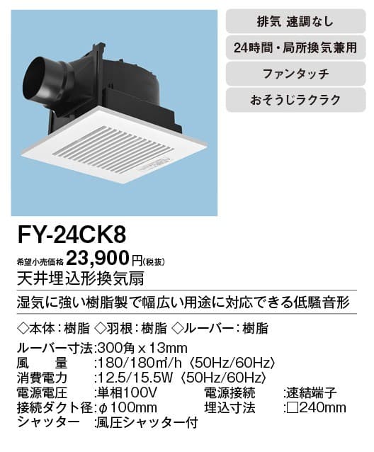パナソニック FY-24CK8 天井埋込型換気扇