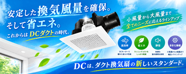 換気扇のACモーターとDCモーターの違いとは？電気代・省エネ性能を徹底比較