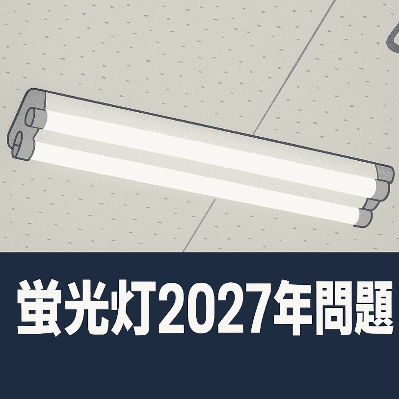 2028年 蛍光ランプ製造・輸入禁止とは？背景・対象製品・LED移行のポイントを徹底解説