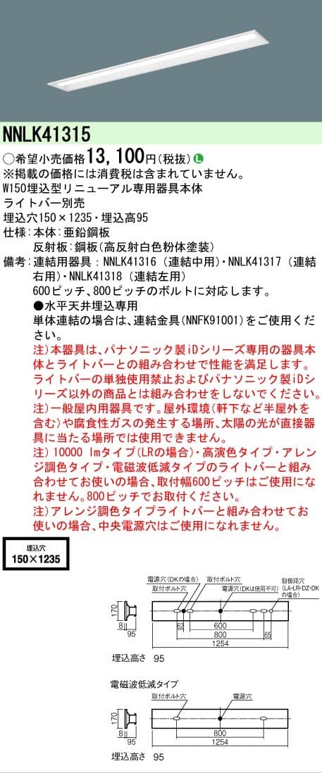 パナソニック NNLK41315   一体型ベースライト