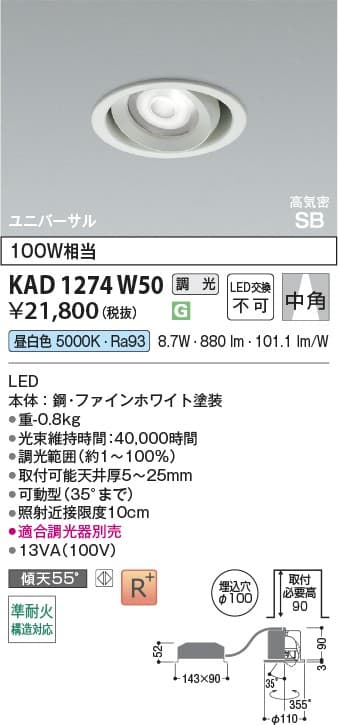KAD1274W50   ユニバーサルダウンライト