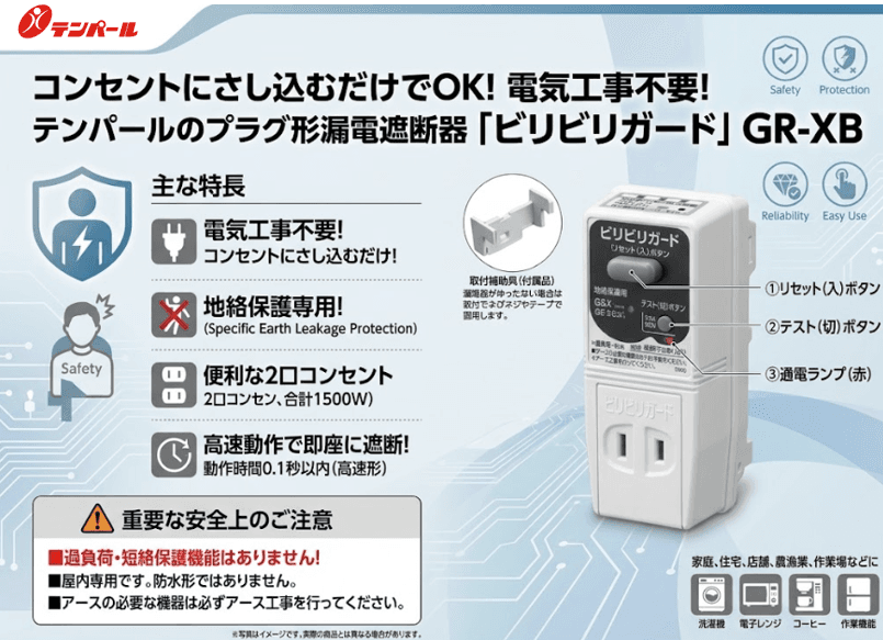 テンパール工業のコンセントに挿すだけで感電・漏電対策！「ビリビリガード」の魅力と選び方を徹底解説
