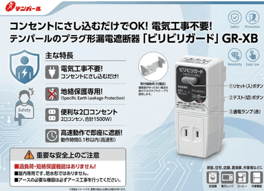 テンパール工業のコンセントに挿すだけで感電・漏電対策！「ビリビリガード」の魅力と選び方を徹底解説