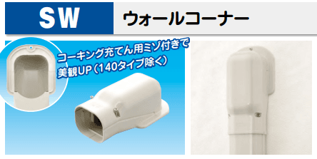 配管カバー SW-100-I   ウォールコーナー