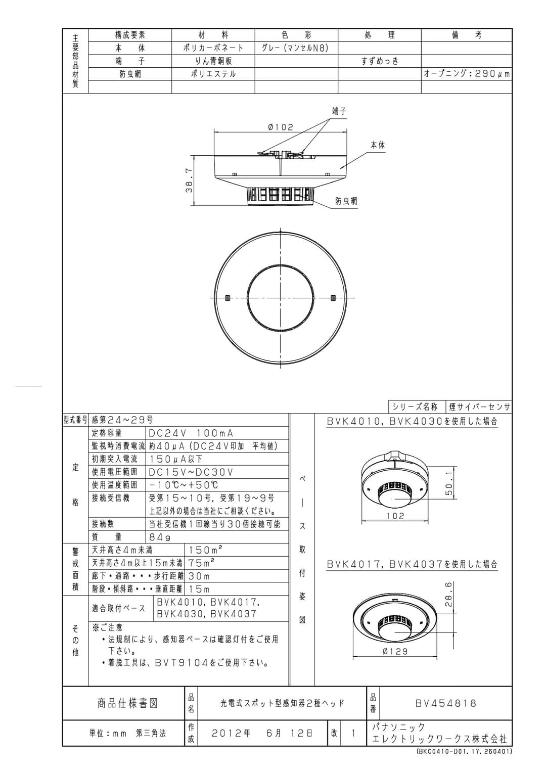 パナソニック BV454818   サイバーセンサ煙感知器(非蓄積型)