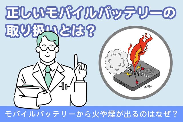 モバイルバッテリーは危険？発火・爆発の原因と安全な使い方を解説