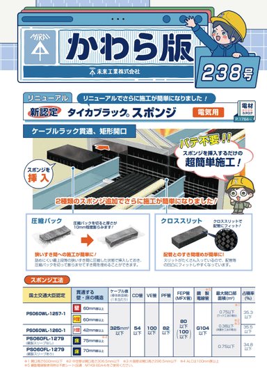 【未来工業 最新製品トピックス】