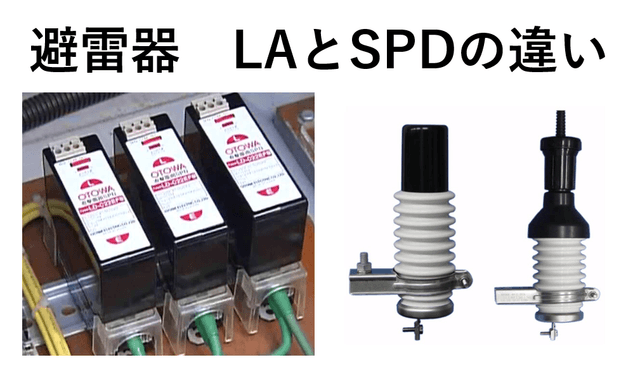 ～LA（避雷器）とSPD（サージ防護デバイス）の違いを徹底解説～