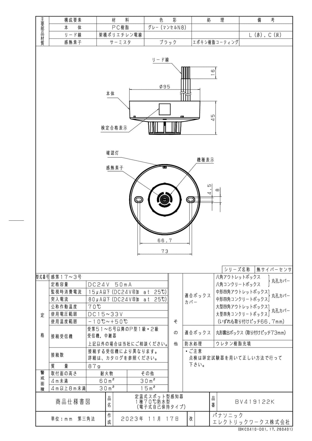 パナソニック BV419122K   サイバーセンサ熱感知器(防水型)