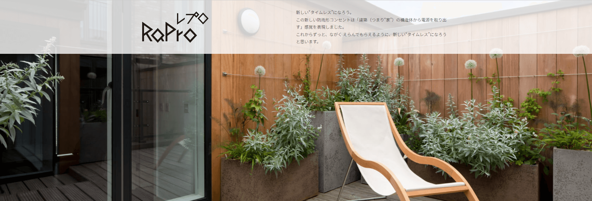 神保電器「RaPro（レプロシリーズ）」がもたらす外壁デザインの新潮流