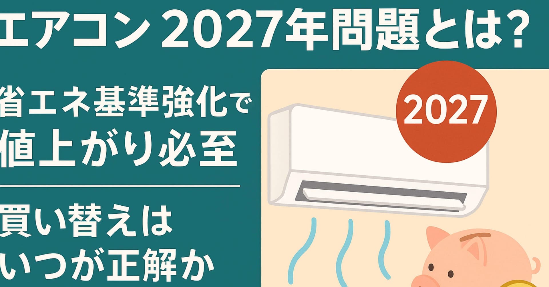 2027年 エアコン値上げの可能性と背景 経済産業省の省エネ通知が与える影響を徹底解説