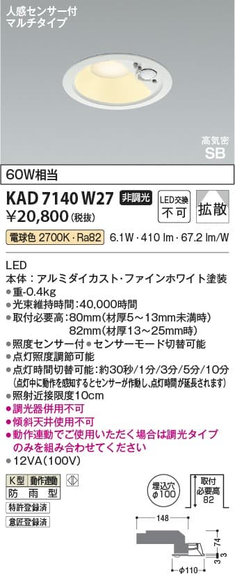 KAD7140W27   人感センサ付ダウンライト
