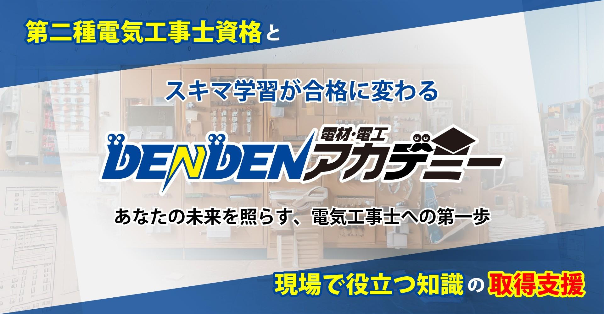 スキマ時間で合格！第二種電気工事士の資格取得サービス『DENDENアカデミー』とは