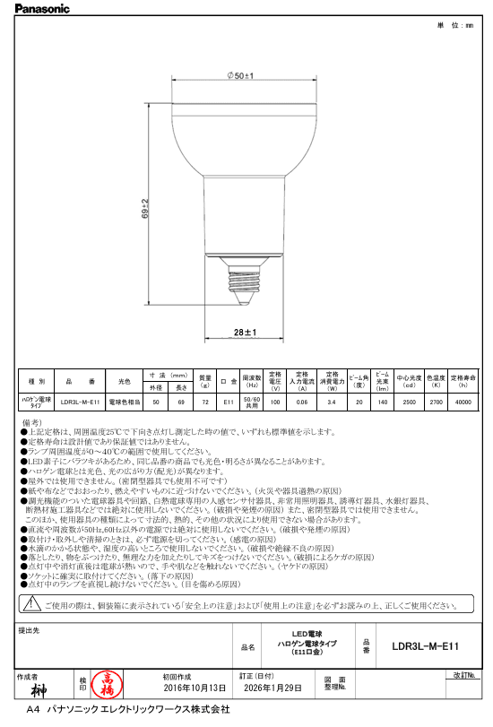 パナソニック LDR3LM1E11 ハイビーム電球タイプ中角