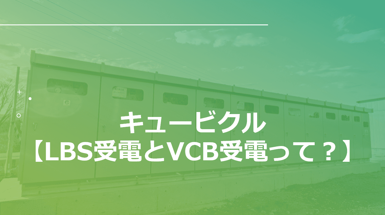キュービクルの受電方式徹底比較 『LBS受電とVCB受電の違い：300kVA以下の選定基準と法規制』
