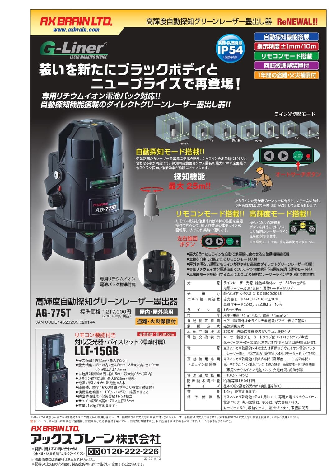 レ-ザ- AG-775T   高輝度自動探知グリ-ンレ-ザ-墨出し器