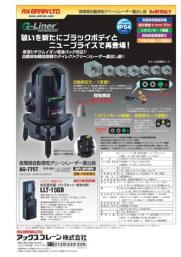 レ-ザ- AG-775T   高輝度自動探知グリ-ンレ-ザ-墨出し器