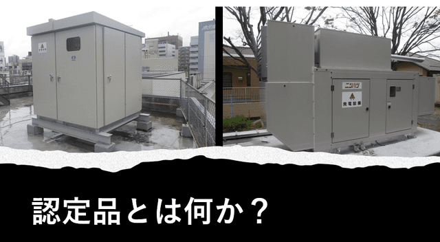 キュービクル・非常用発電機の消防認定品とは
