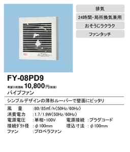 パナソニック  FY-08PD9-photo0