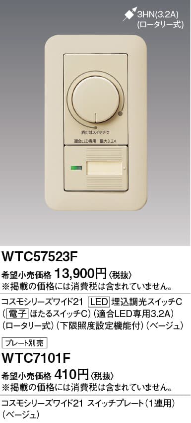 パナソニック  WTC57523F  ワイド21LED埋込調光スイッチC
