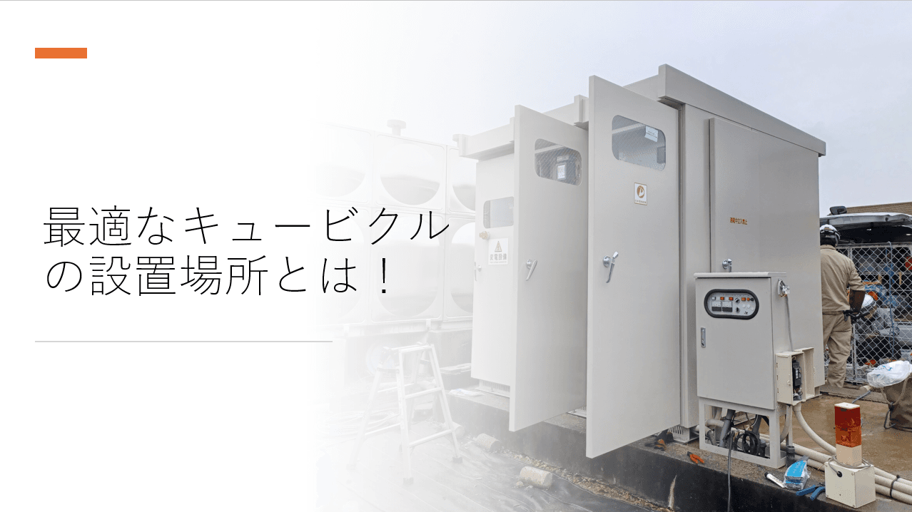 キュービクルの最適な設置場所とは？